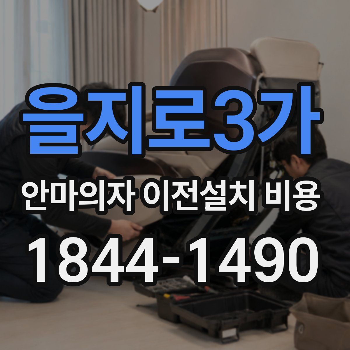 을지로3가 안마의자 이전설치 비용