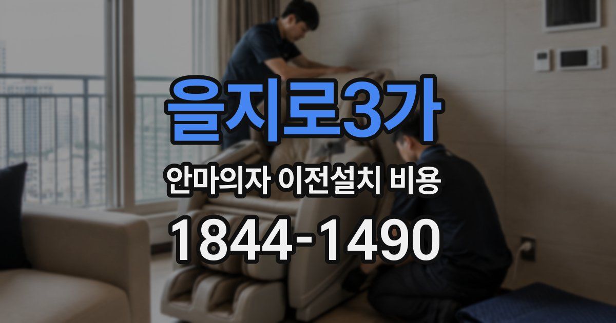 을지로3가 안마의자 이전설치 비용