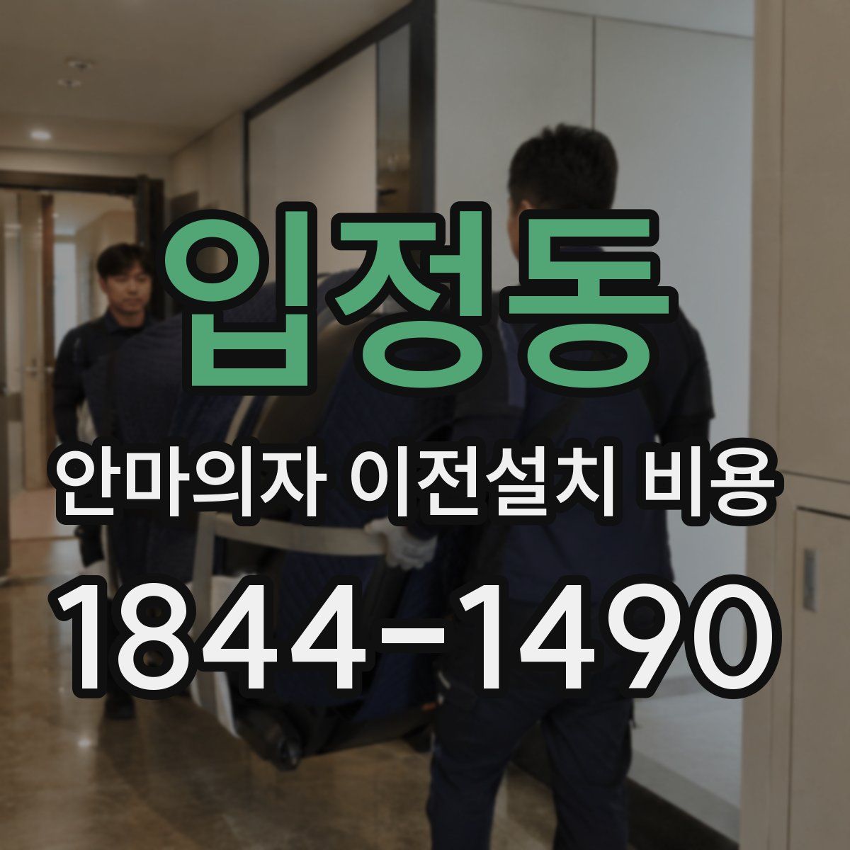 입정동 안마의자 이전설치 비용