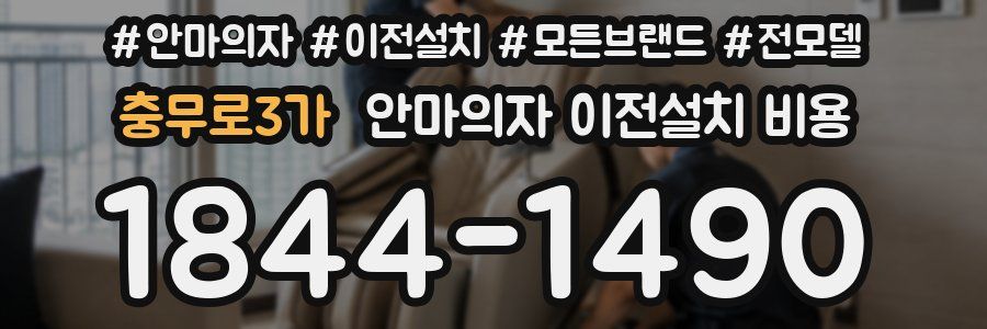 충무로3가 안마의자 이전설치 비용
