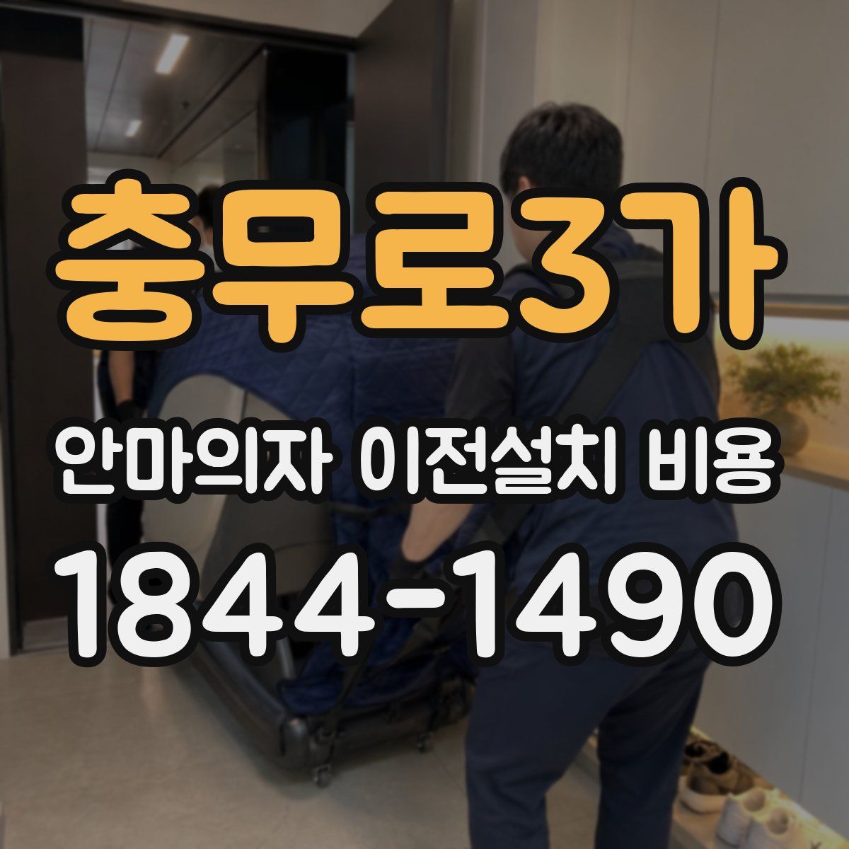 충무로3가 안마의자 이전설치 비용