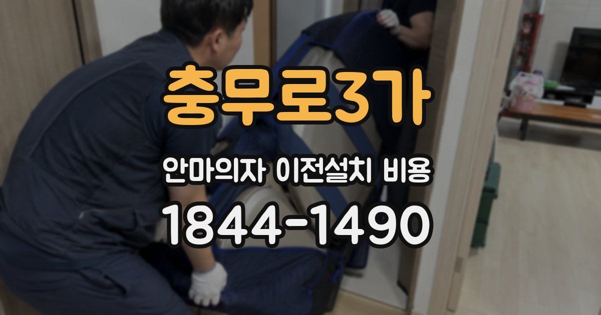 충무로3가 안마의자 이전설치 비용