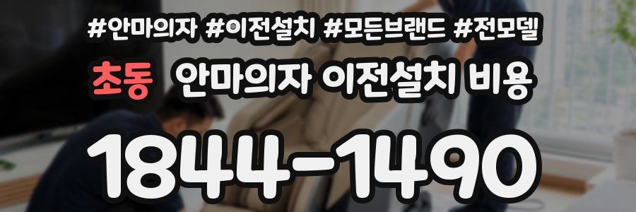 초동 안마의자 이전설치 비용