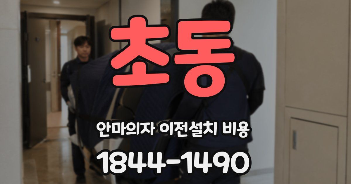 초동 안마의자 이전설치 비용