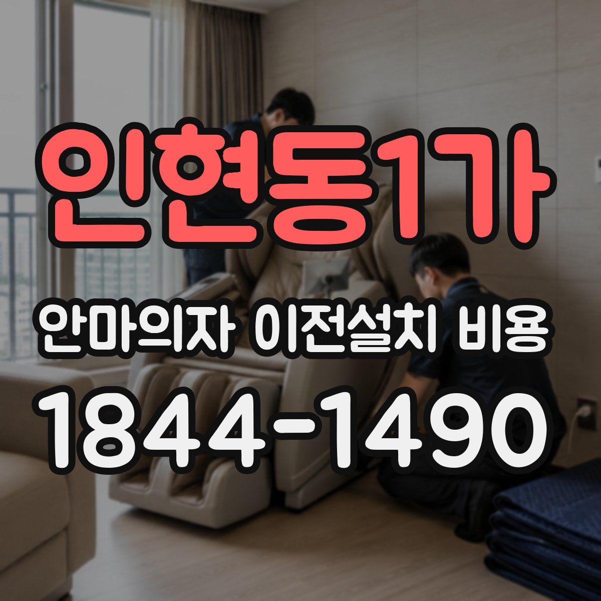인현동1가 안마의자 이전설치 비용
