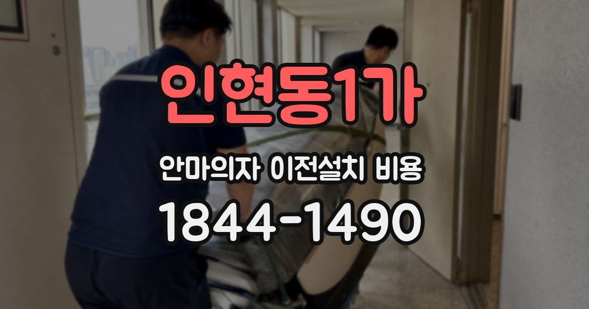 인현동1가 안마의자 이전설치 비용