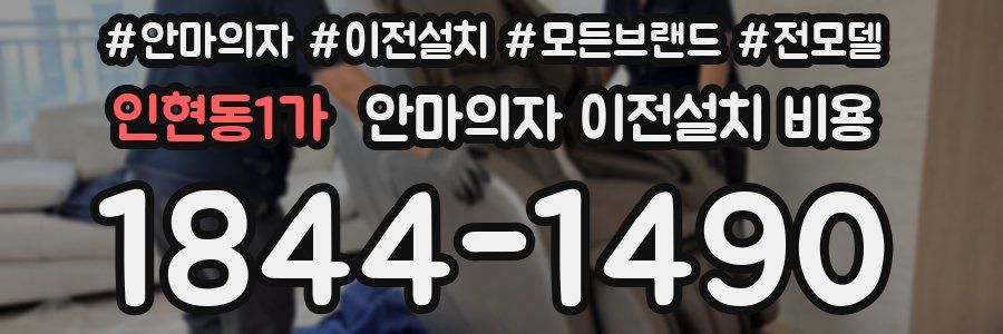 인현동1가 안마의자 이전설치 비용