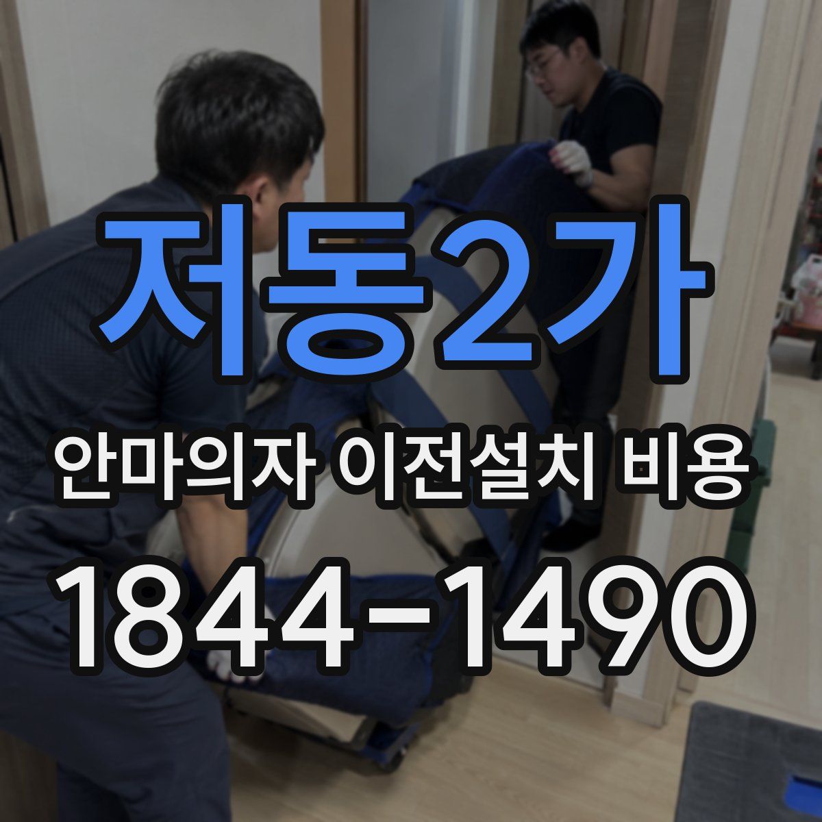 저동2가 안마의자 이전설치 비용