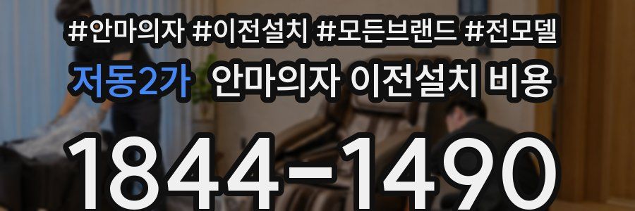 저동2가 안마의자 이전설치 비용
