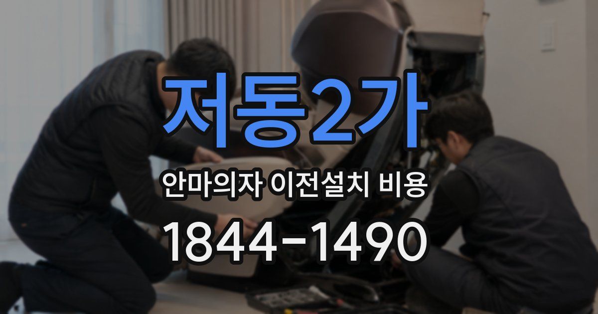 저동2가 안마의자 이전설치 비용
