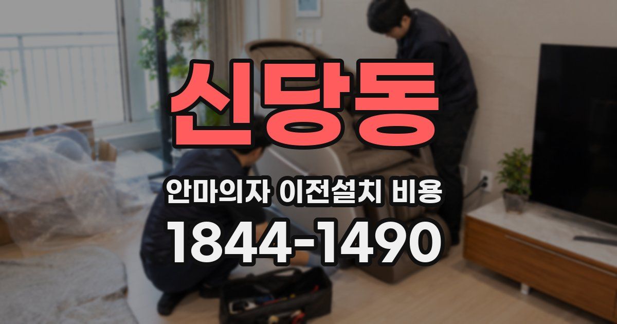신당동 안마의자 이전설치 비용