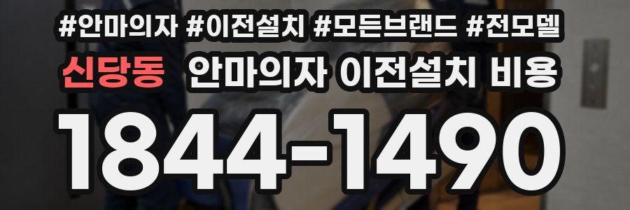 신당동 안마의자 이전설치 비용