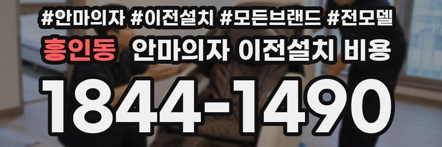 흥인동 안마의자 이전설치 비용