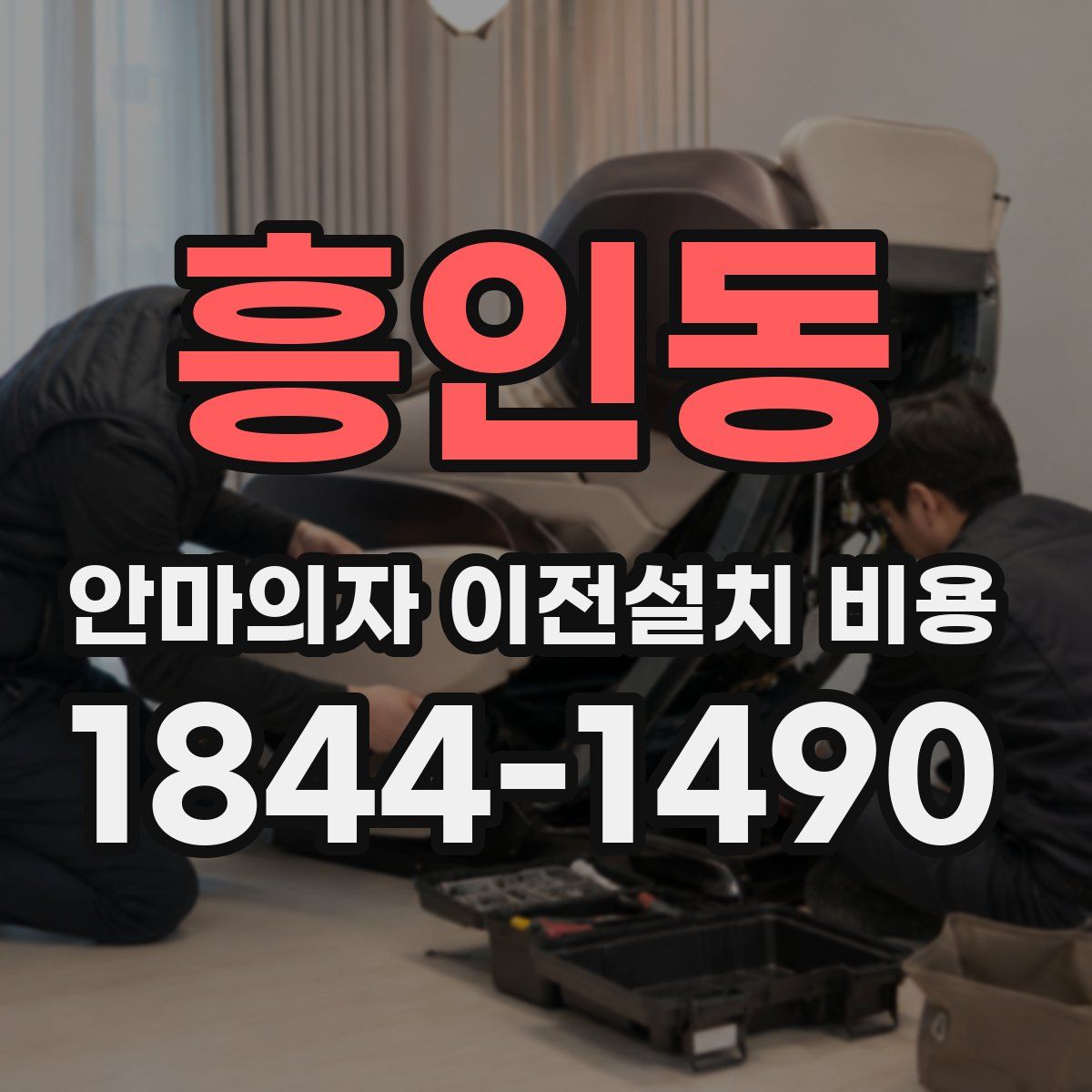 흥인동 안마의자 이전설치 비용