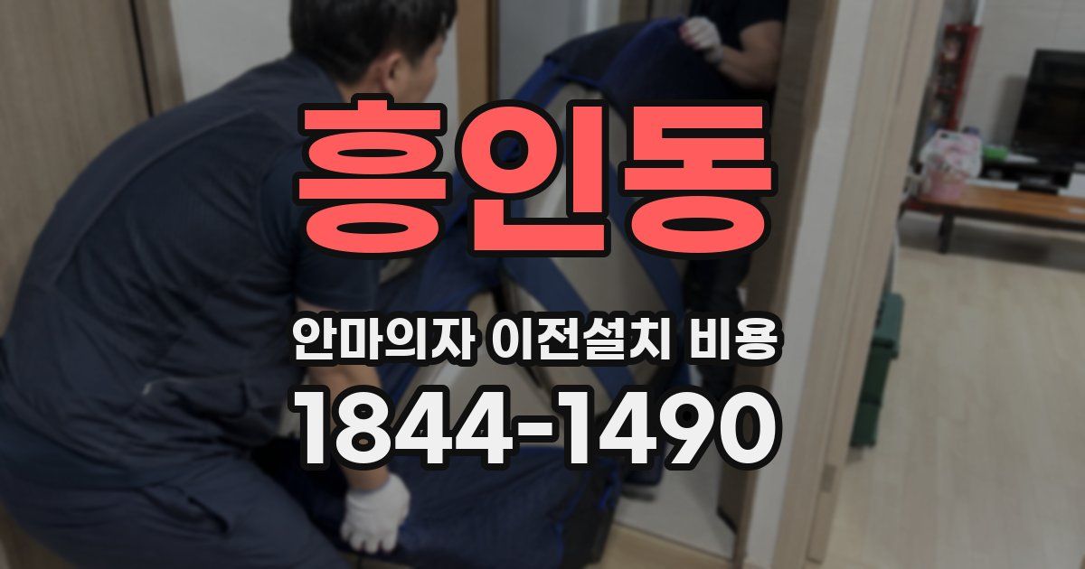 흥인동 안마의자 이전설치 비용