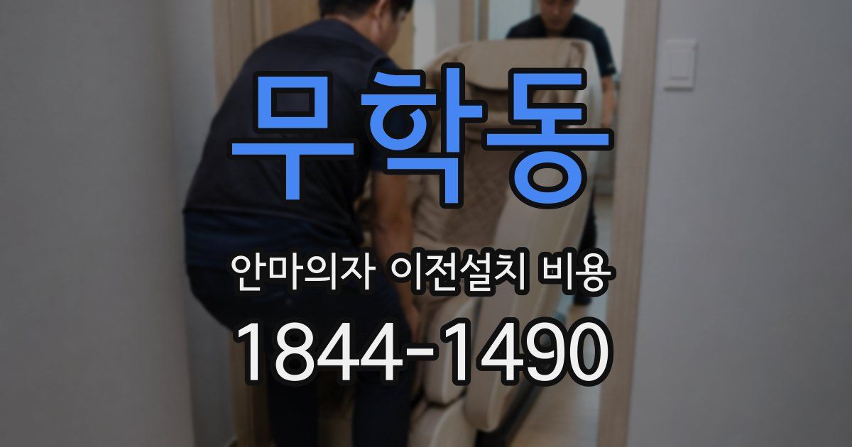 무학동 안마의자 이전설치 비용