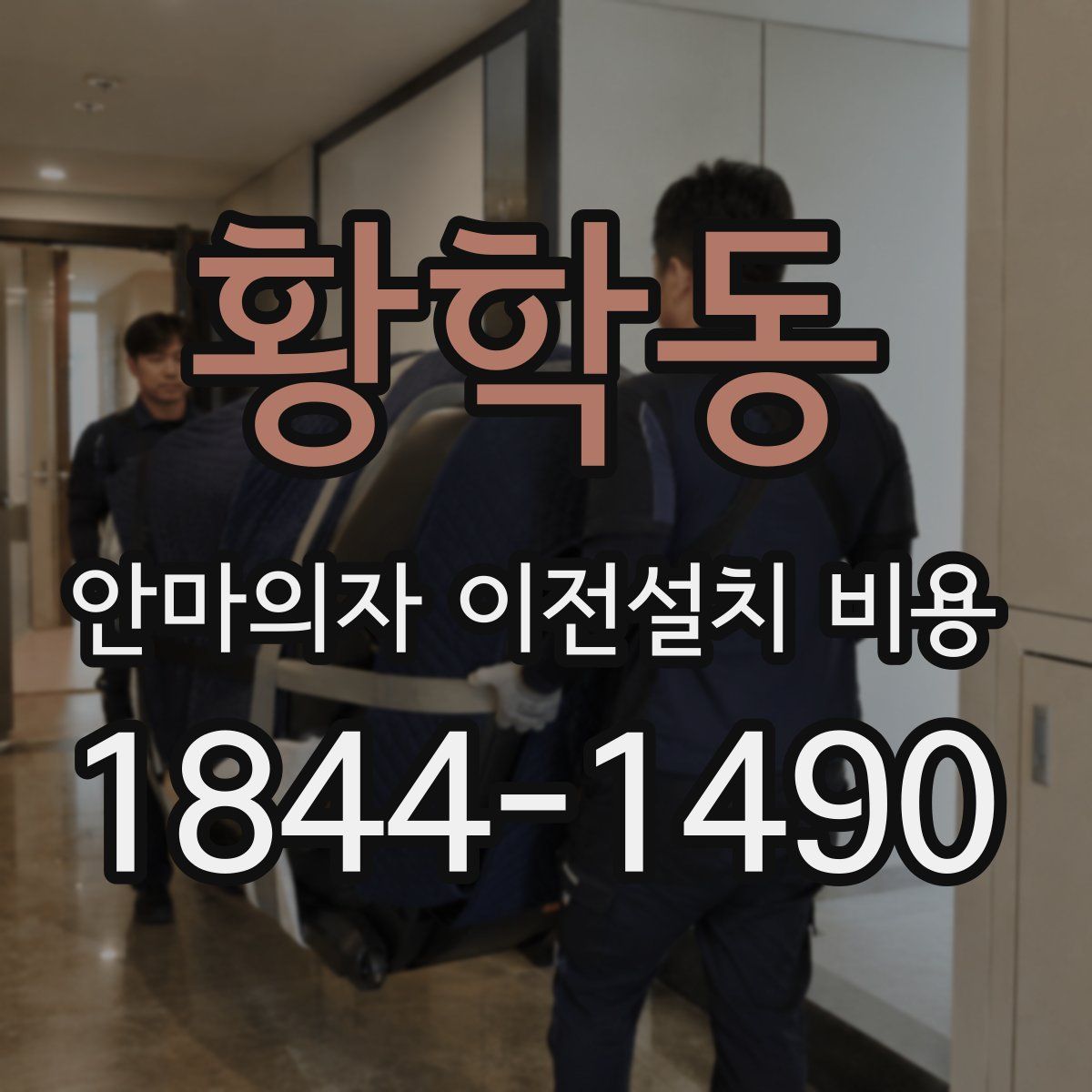 황학동 안마의자 이전설치 비용