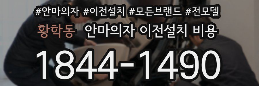 황학동 안마의자 이전설치 비용