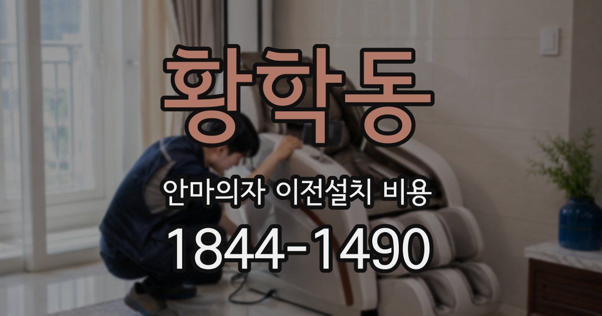 황학동 안마의자 이전설치 비용