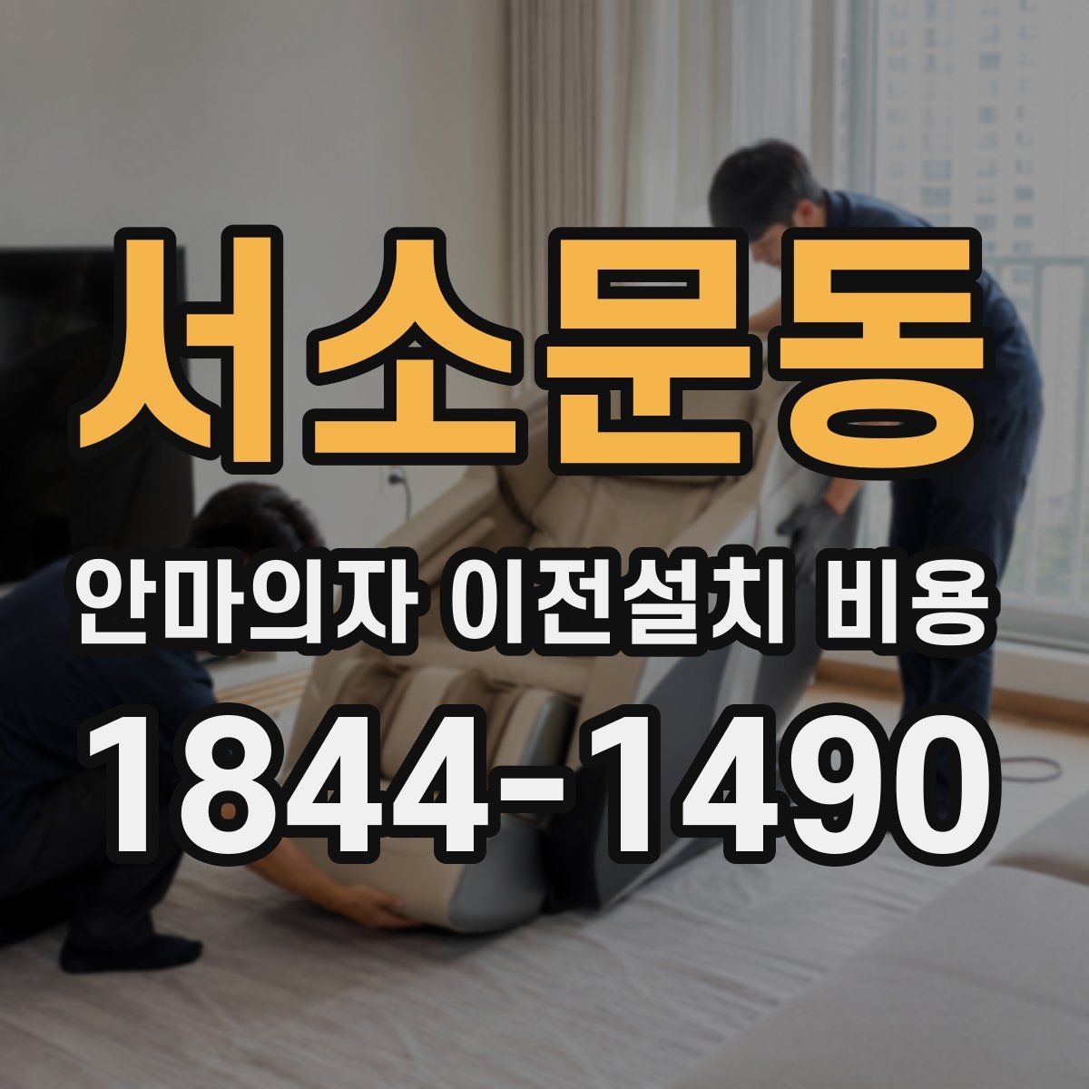 서소문동 안마의자 이전설치 비용