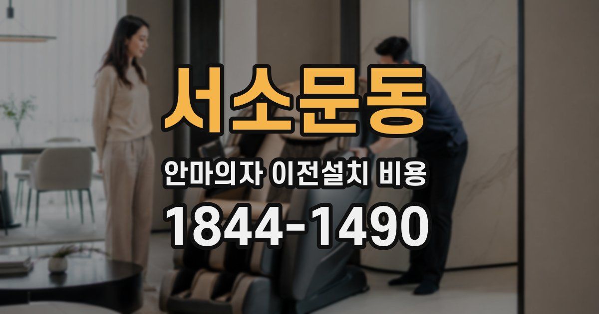 서소문동 안마의자 이전설치 비용