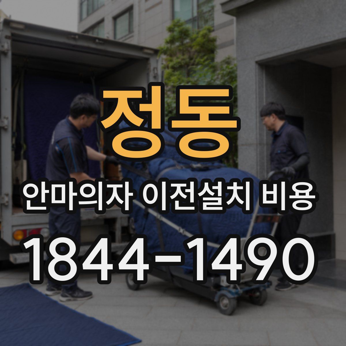 정동 안마의자 이전설치 비용