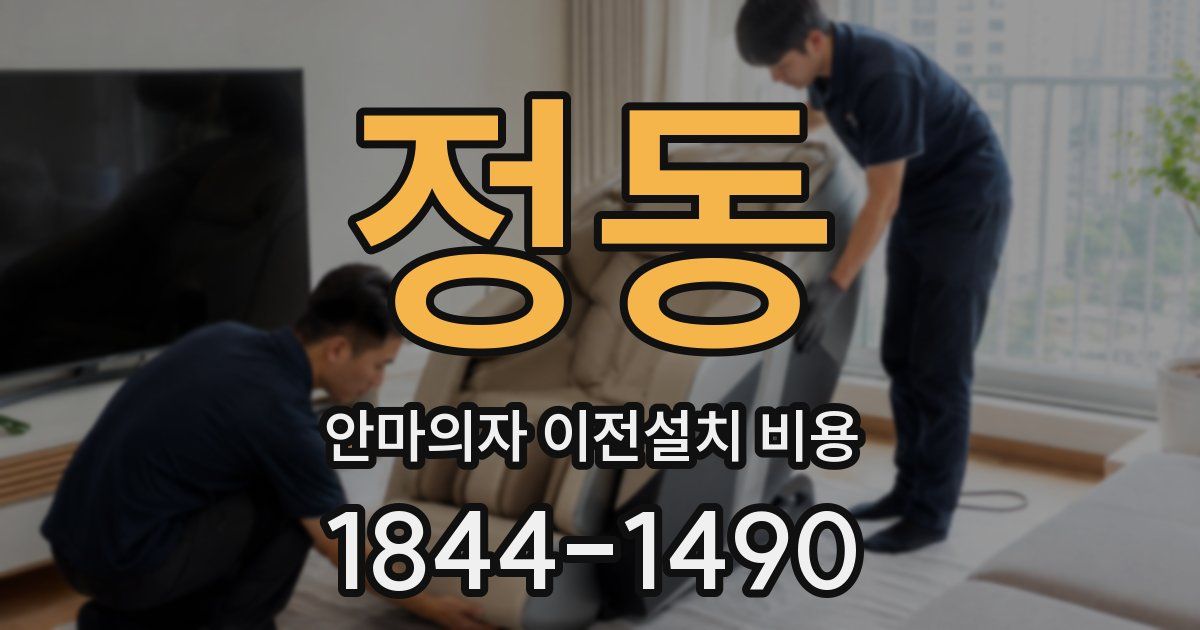 정동 안마의자 이전설치 비용