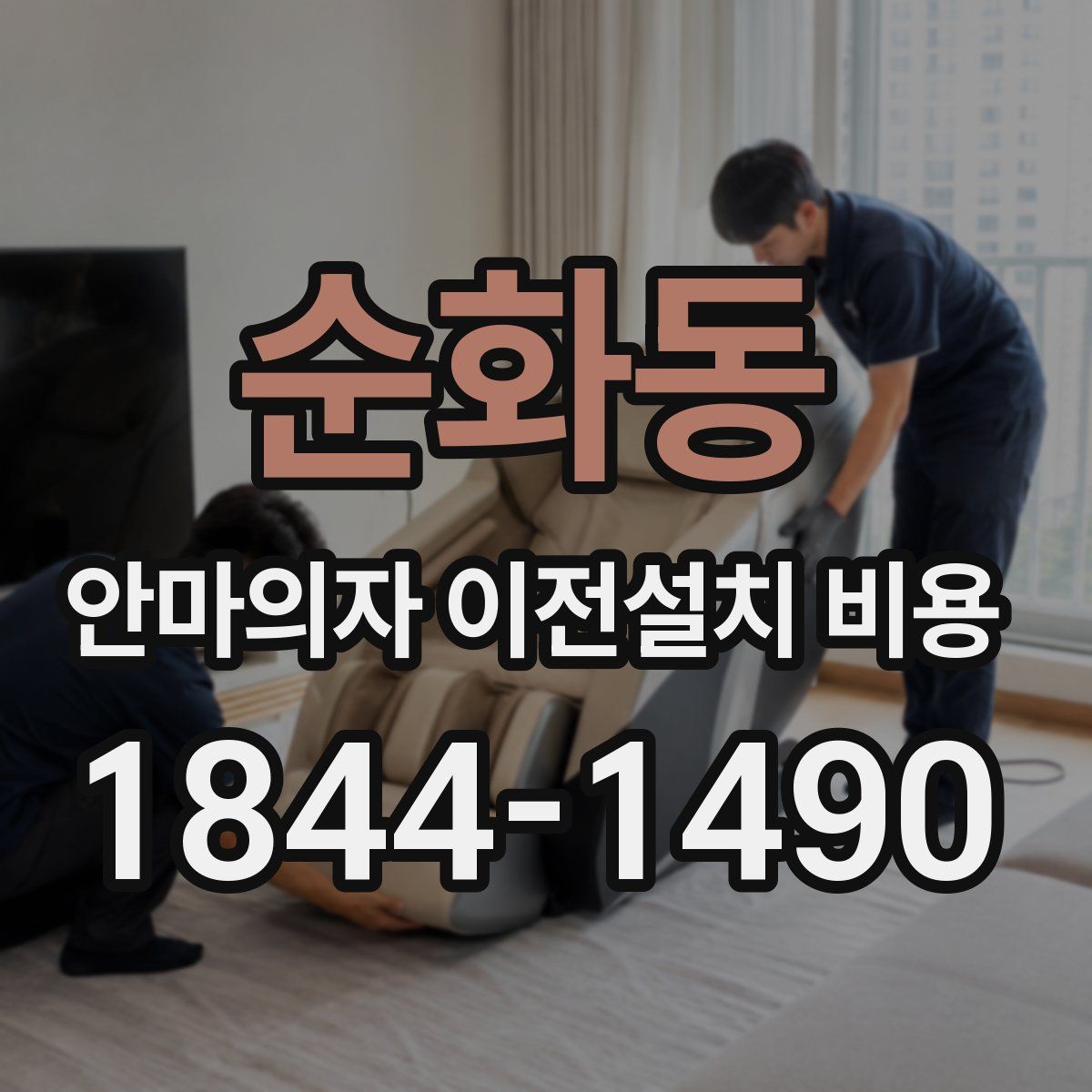 순화동 안마의자 이전설치 비용