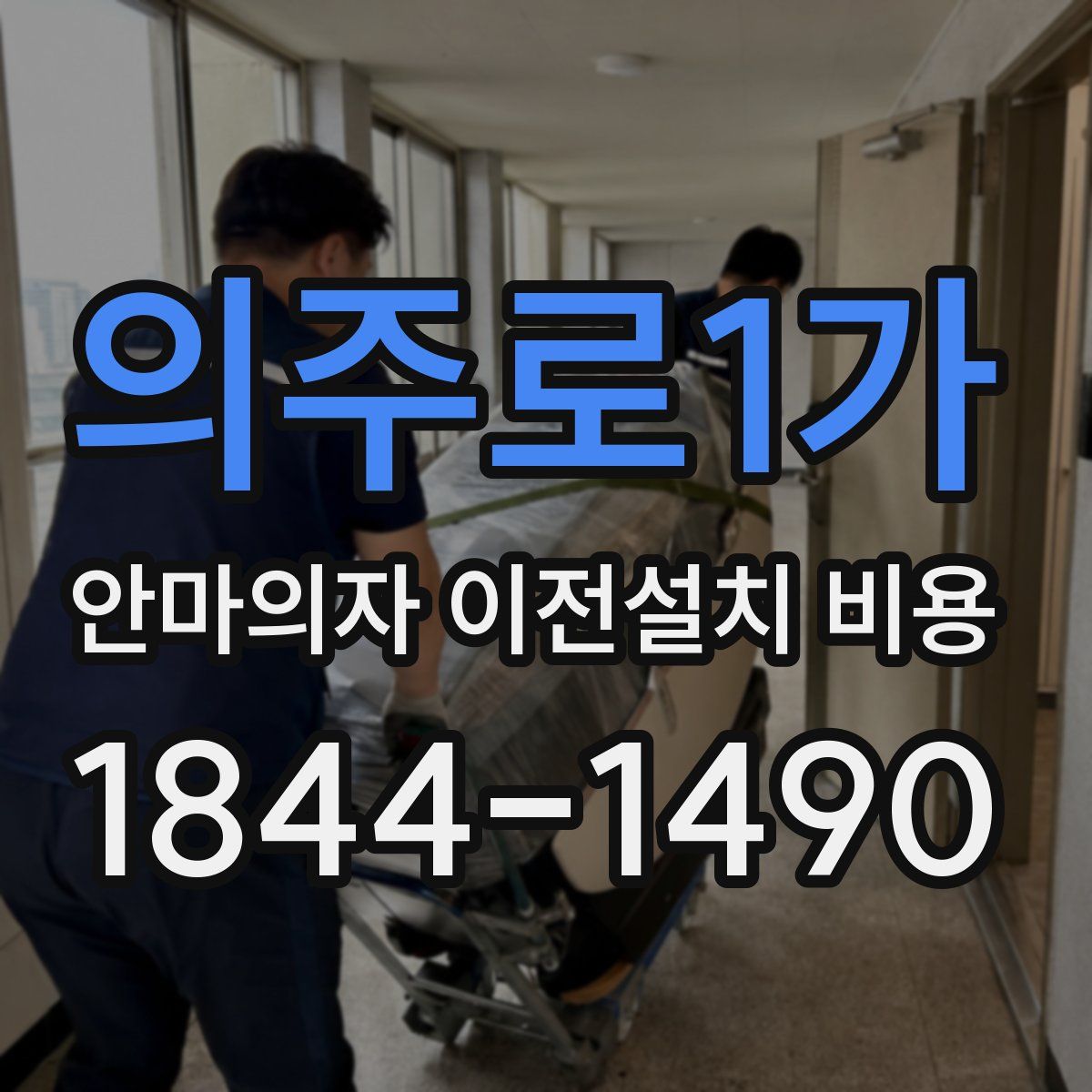 의주로1가 안마의자 이전설치 비용