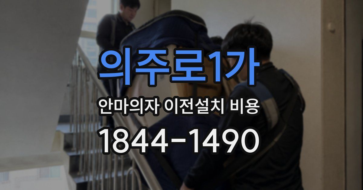 의주로1가 안마의자 이전설치 비용
