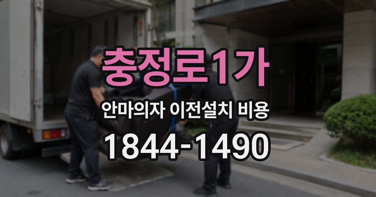 충정로1가 안마의자 이전설치 비용