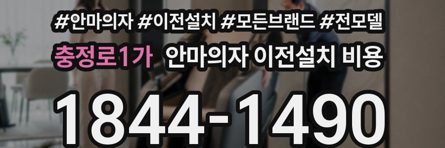 충정로1가 안마의자 이전설치 비용