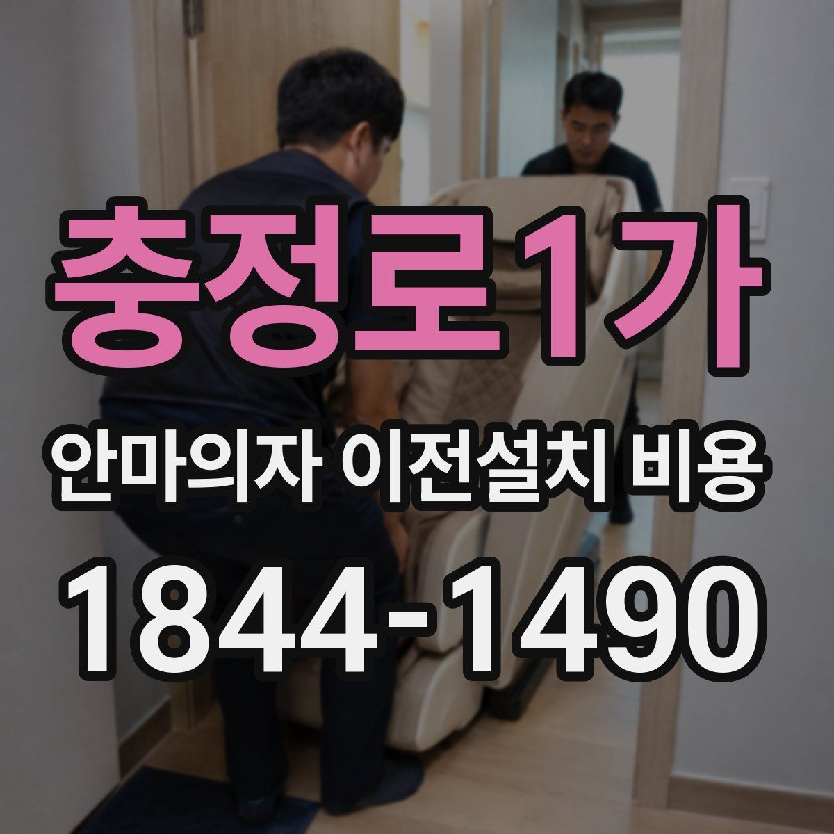 충정로1가 안마의자 이전설치 비용