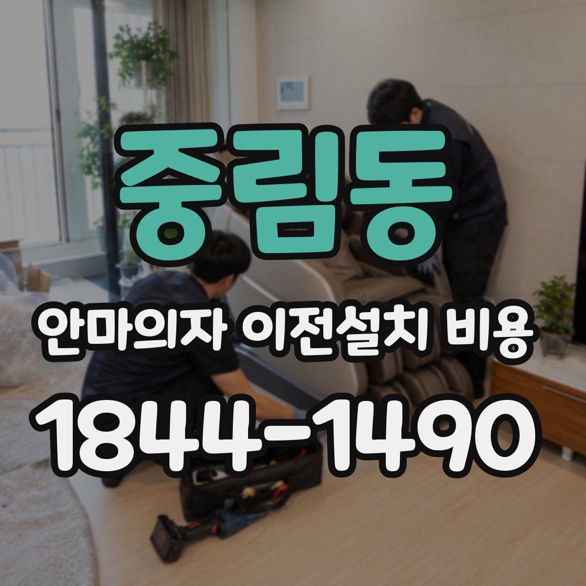 중림동 안마의자 이전설치 비용