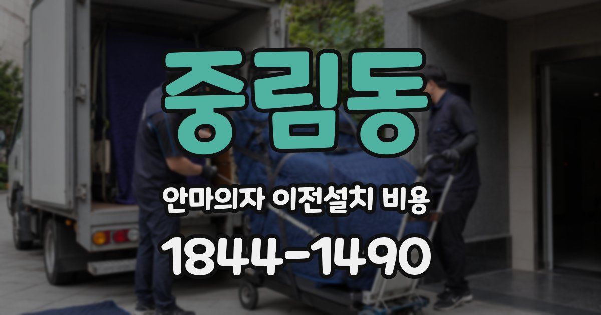 중림동 안마의자 이전설치 비용