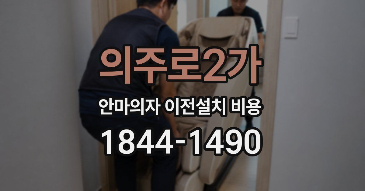 의주로2가 안마의자 이전설치 비용