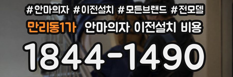 만리동1가 안마의자 이전설치 비용