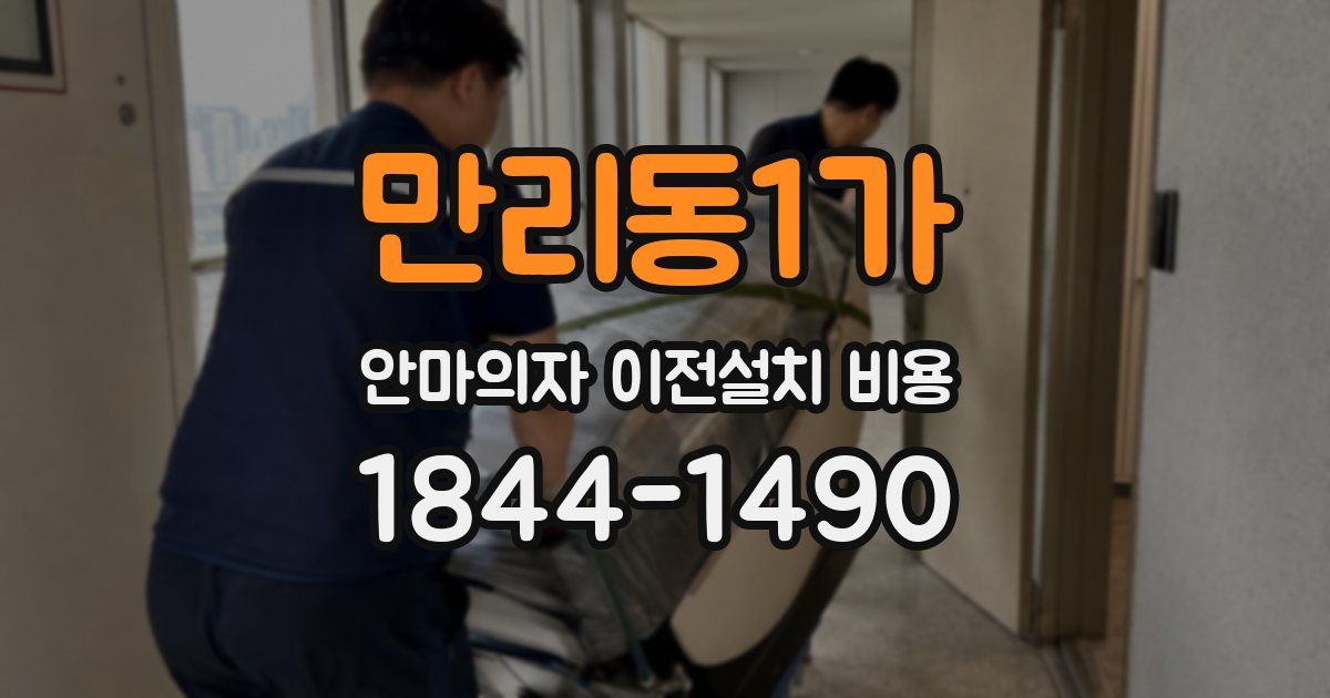 만리동1가 안마의자 이전설치 비용