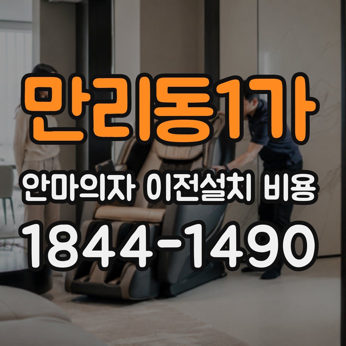만리동1가 안마의자 이전설치 비용