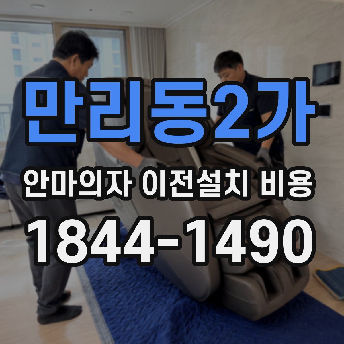 만리동2가 안마의자 이전설치 비용