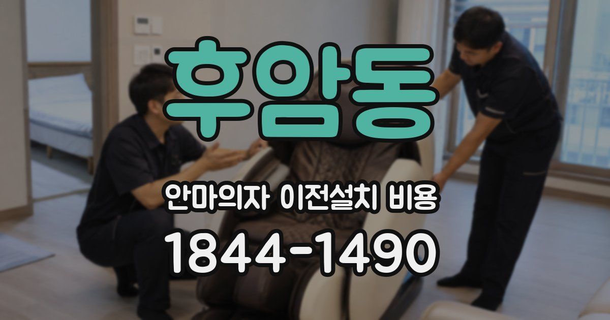 후암동 안마의자 이전설치 비용