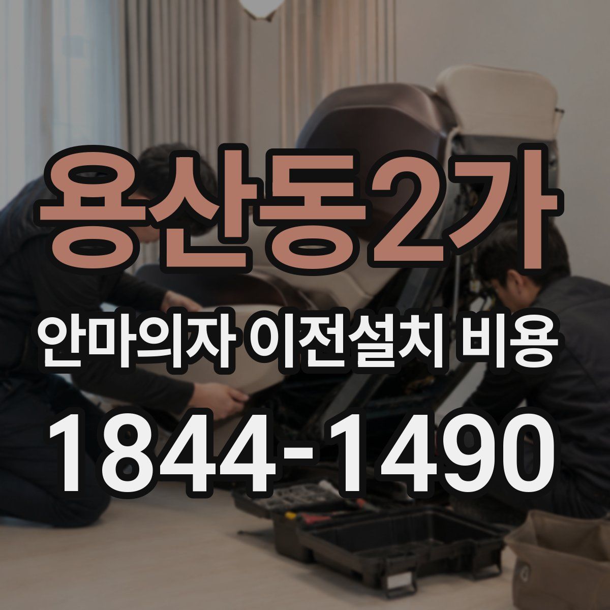 용산동2가 안마의자 이전설치 비용