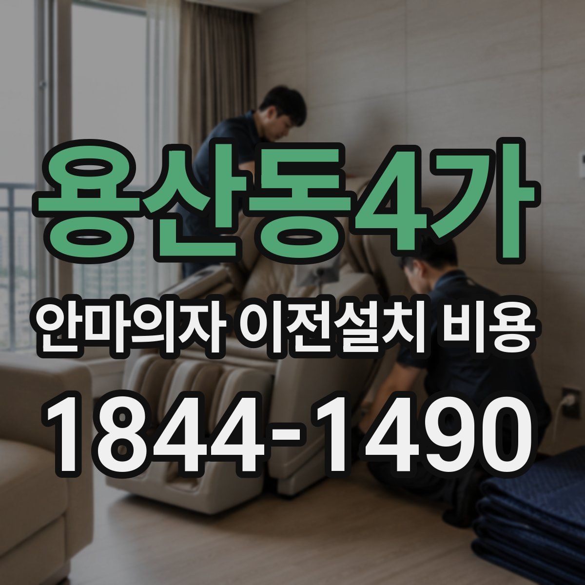 용산동4가 안마의자 이전설치 비용