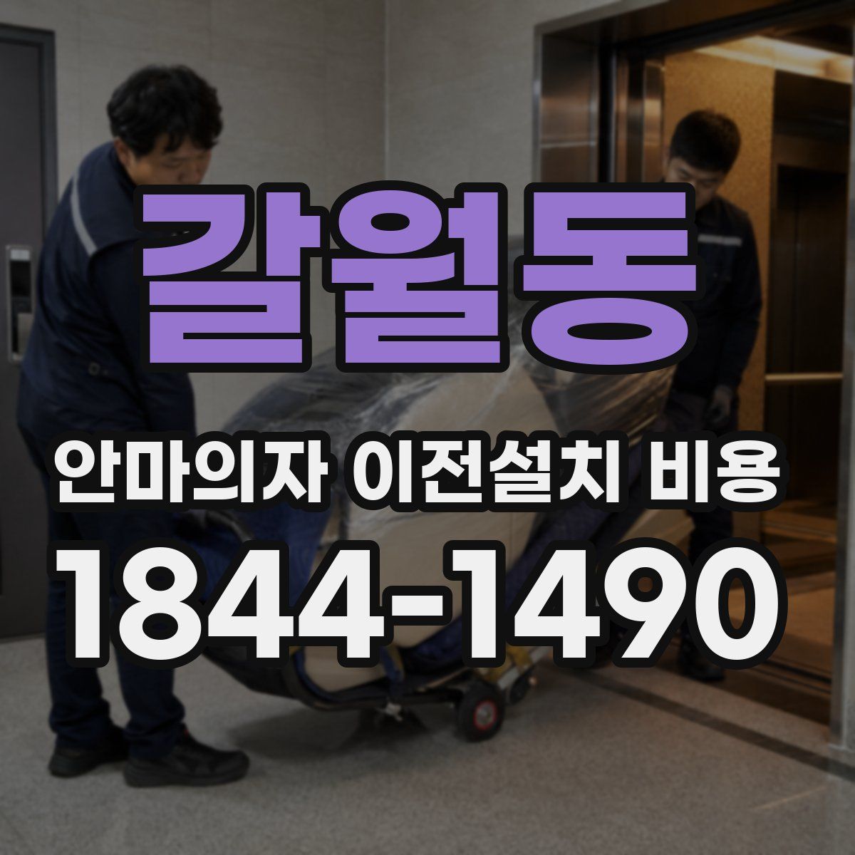 갈월동 안마의자 이전설치 비용