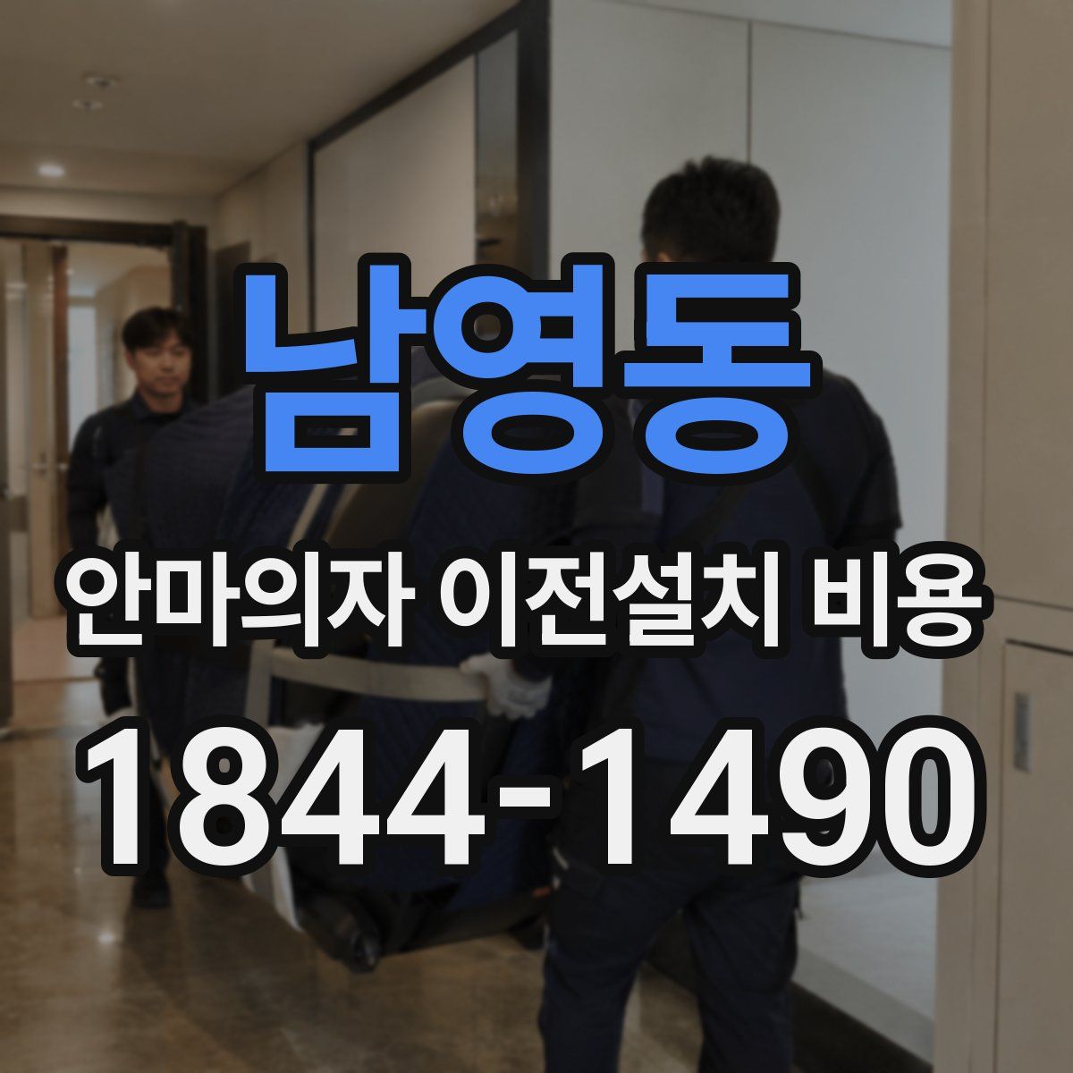 남영동 안마의자 이전설치 비용