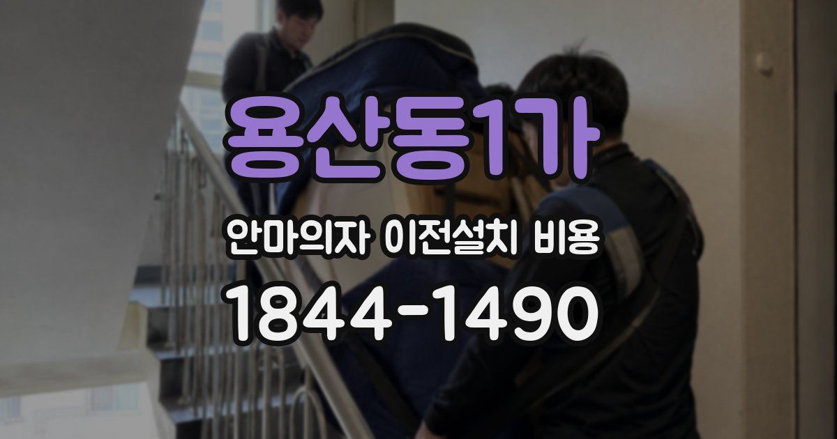 용산동1가 안마의자 이전설치 비용