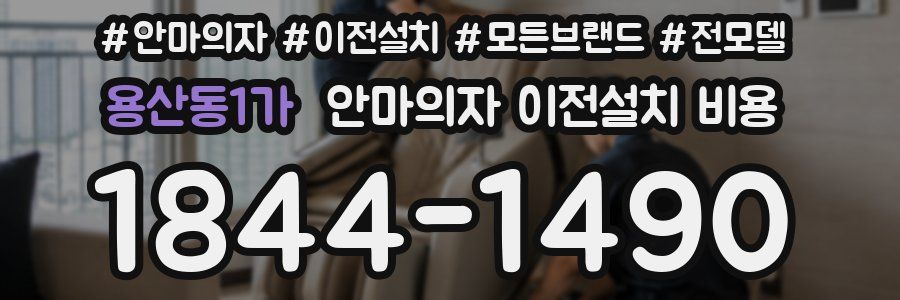 용산동1가 안마의자 이전설치 비용