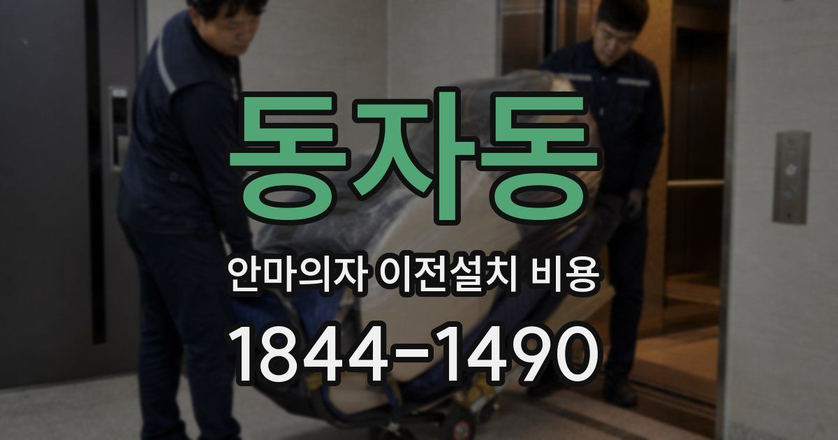 동자동 안마의자 이전설치 비용