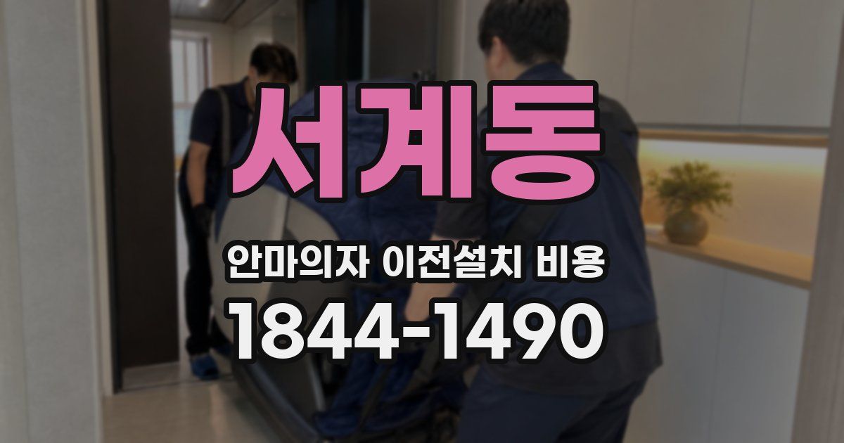 서계동 안마의자 이전설치 비용