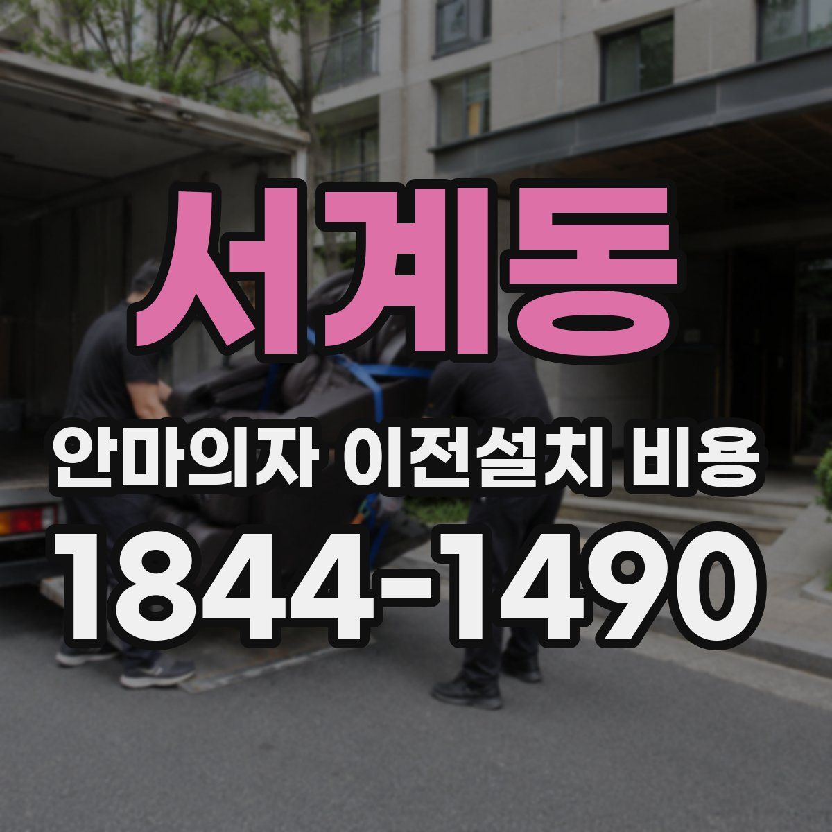 서계동 안마의자 이전설치 비용